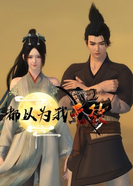 大香蕉大鸡吧精品視频海报